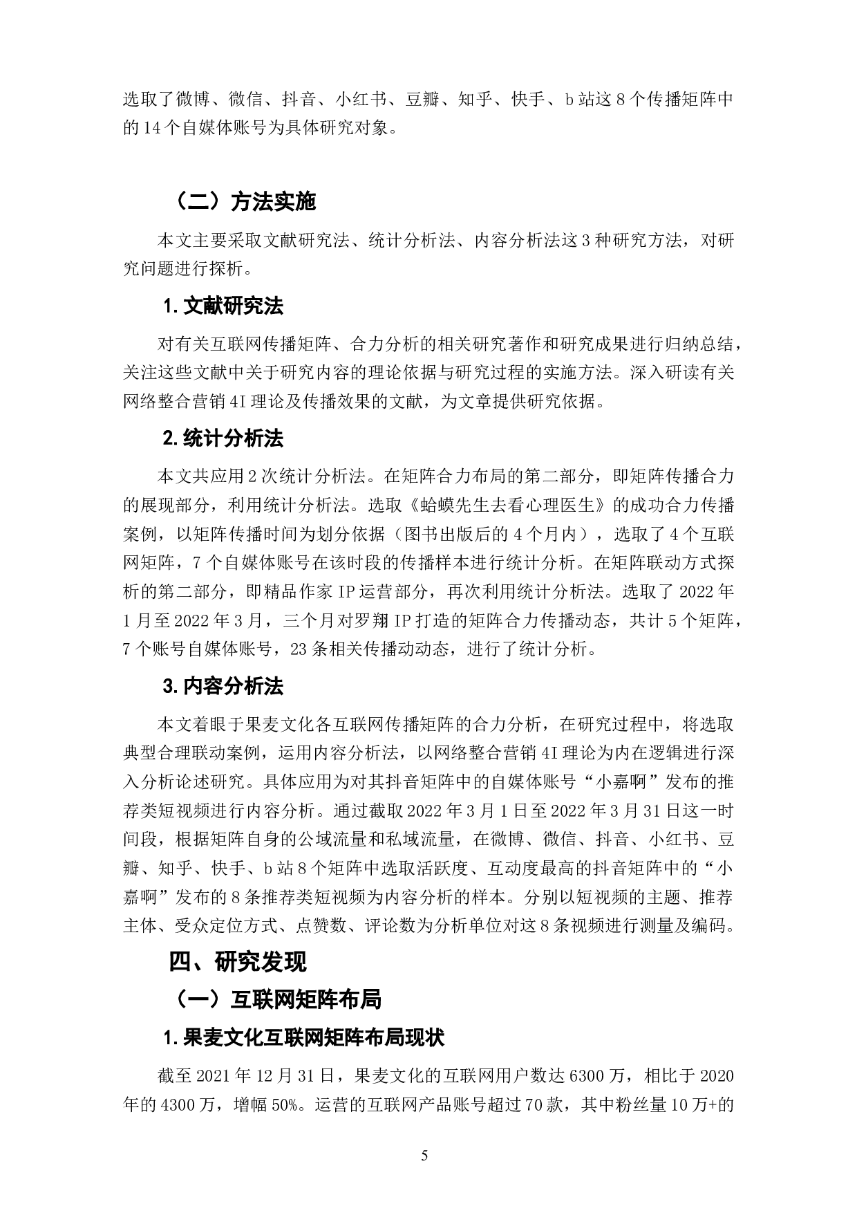 基于4I理论的果麦文化互联网传播矩阵合力分析-13314字.docx 第7页