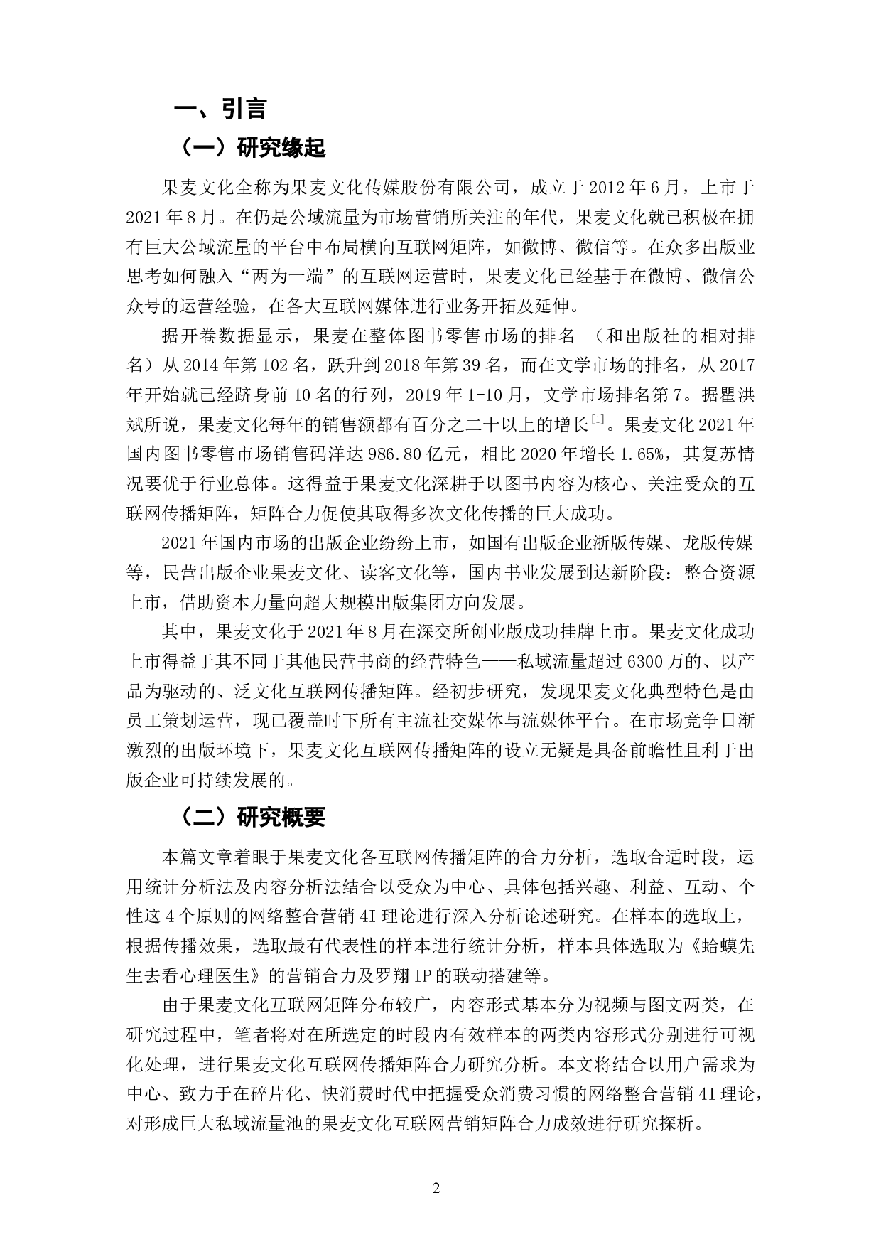 基于4I理论的果麦文化互联网传播矩阵合力分析-13314字.docx 第4页