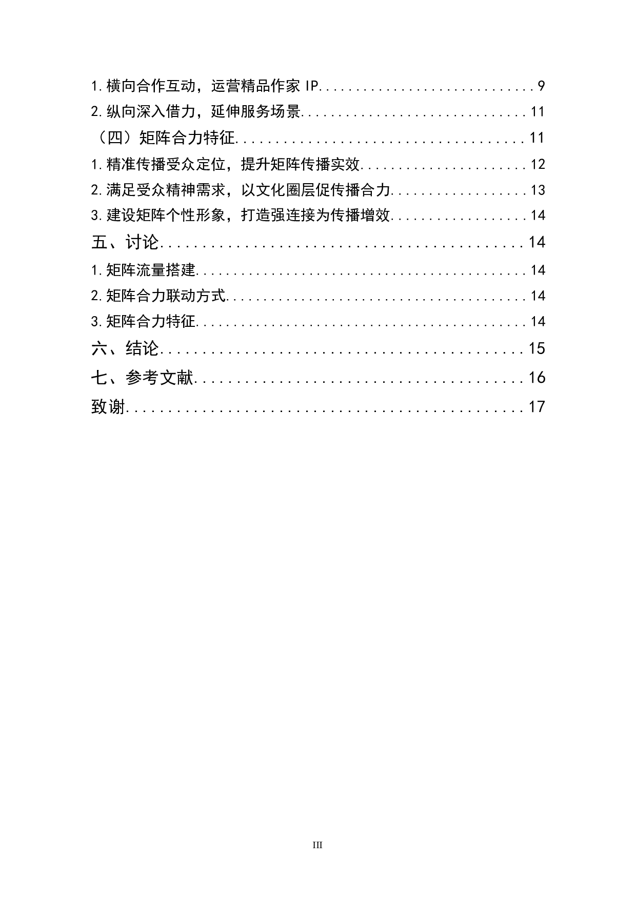 基于4I理论的果麦文化互联网传播矩阵合力分析-13314字.docx 第2页