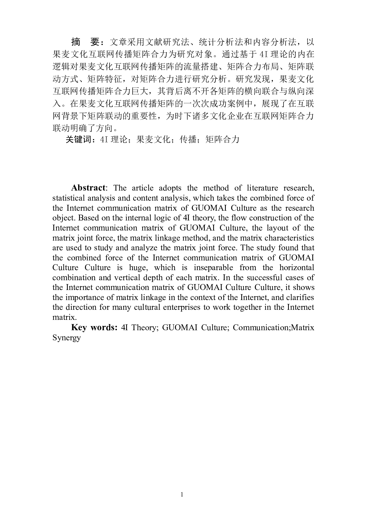 基于4I理论的果麦文化互联网传播矩阵合力分析-13314字.docx 第3页