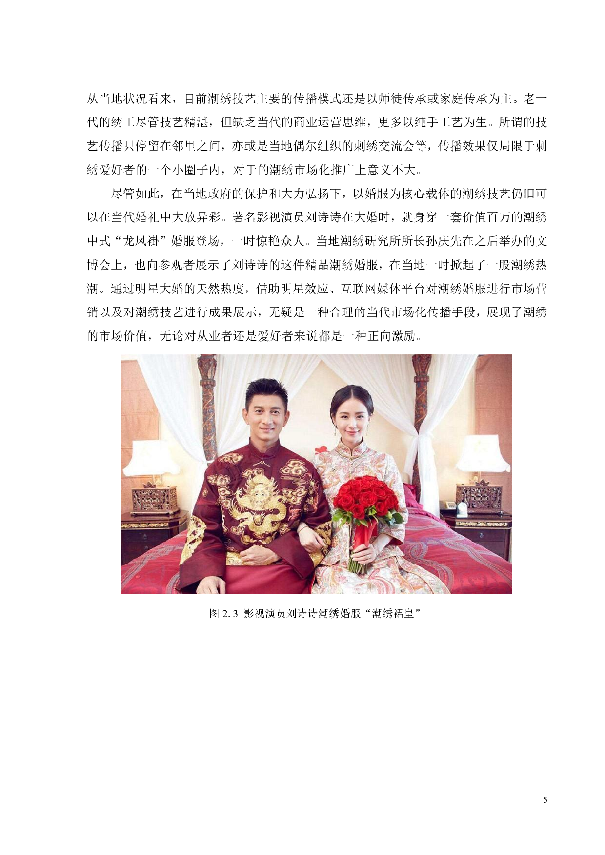 中国婚嫁服饰中传统潮绣技艺的当代传播路径研究-10423字.pdf 第7页