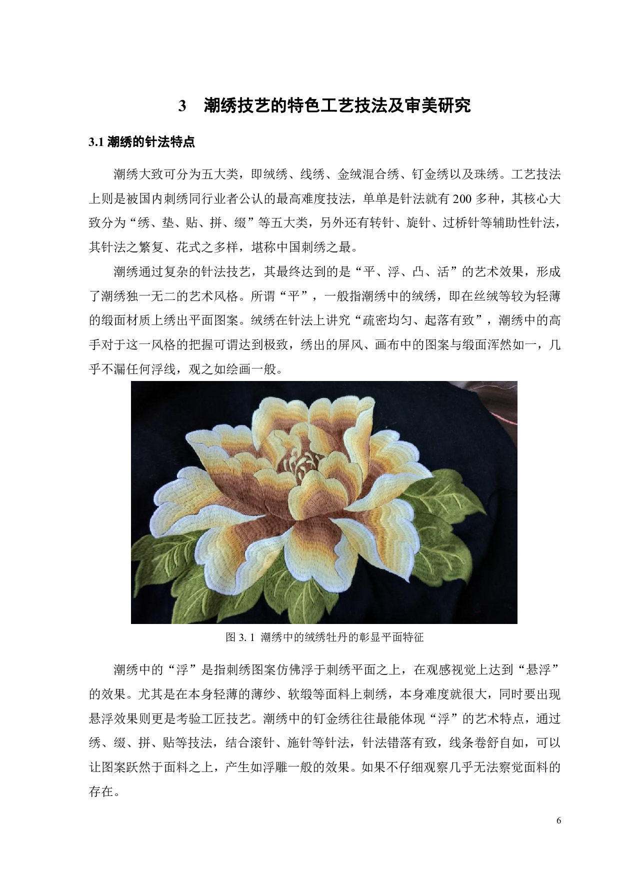 中国婚嫁服饰中传统潮绣技艺的当代传播路径研究-10423字.pdf 第8页