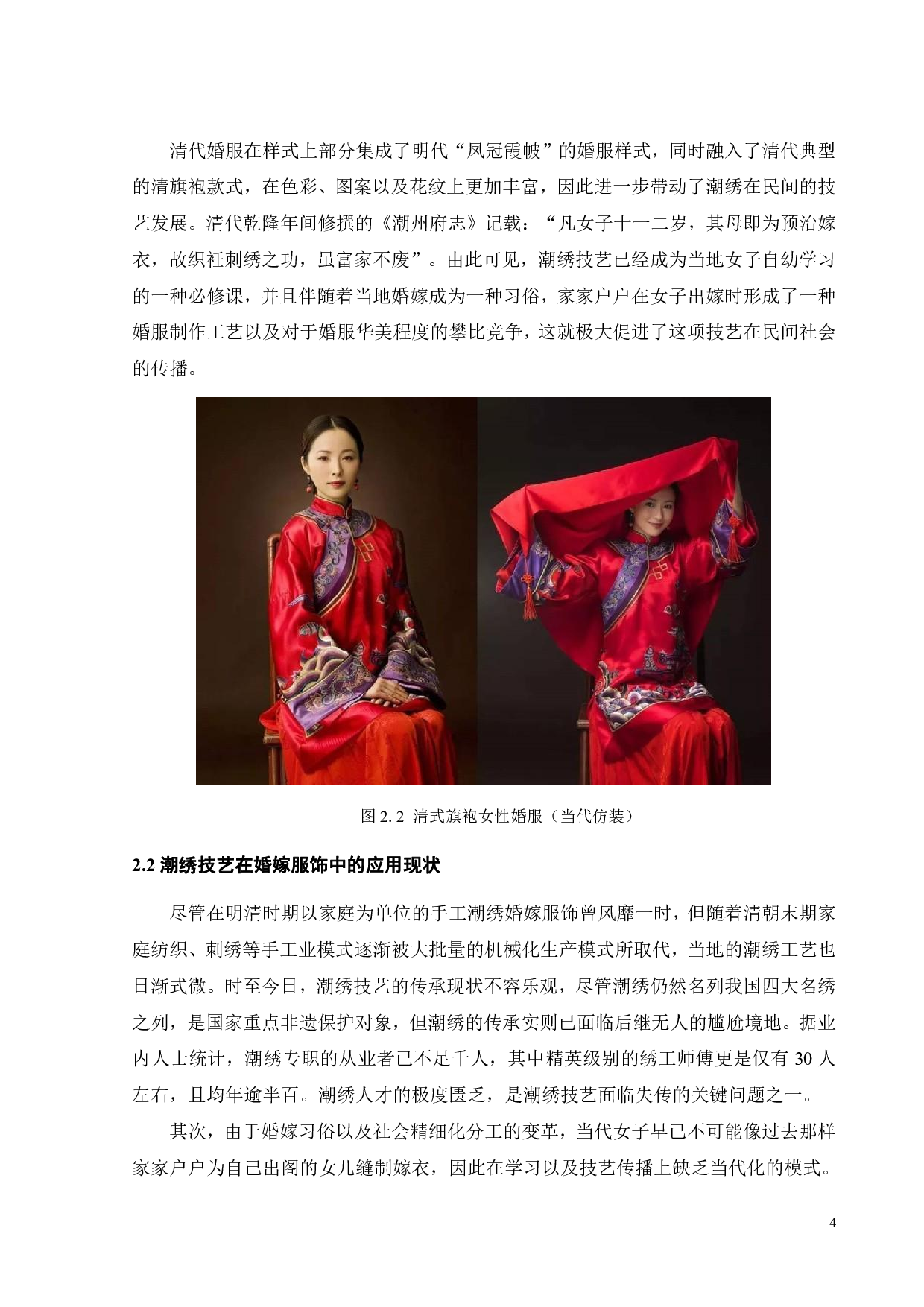 中国婚嫁服饰中传统潮绣技艺的当代传播路径研究-10423字.pdf 第6页