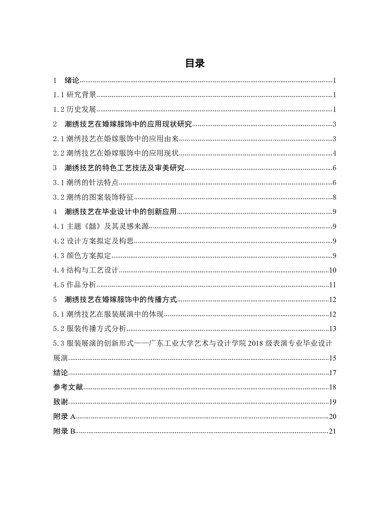 中国婚嫁服饰中传统潮绣技艺的当代传播路径研究-10423字.pdf 第2页