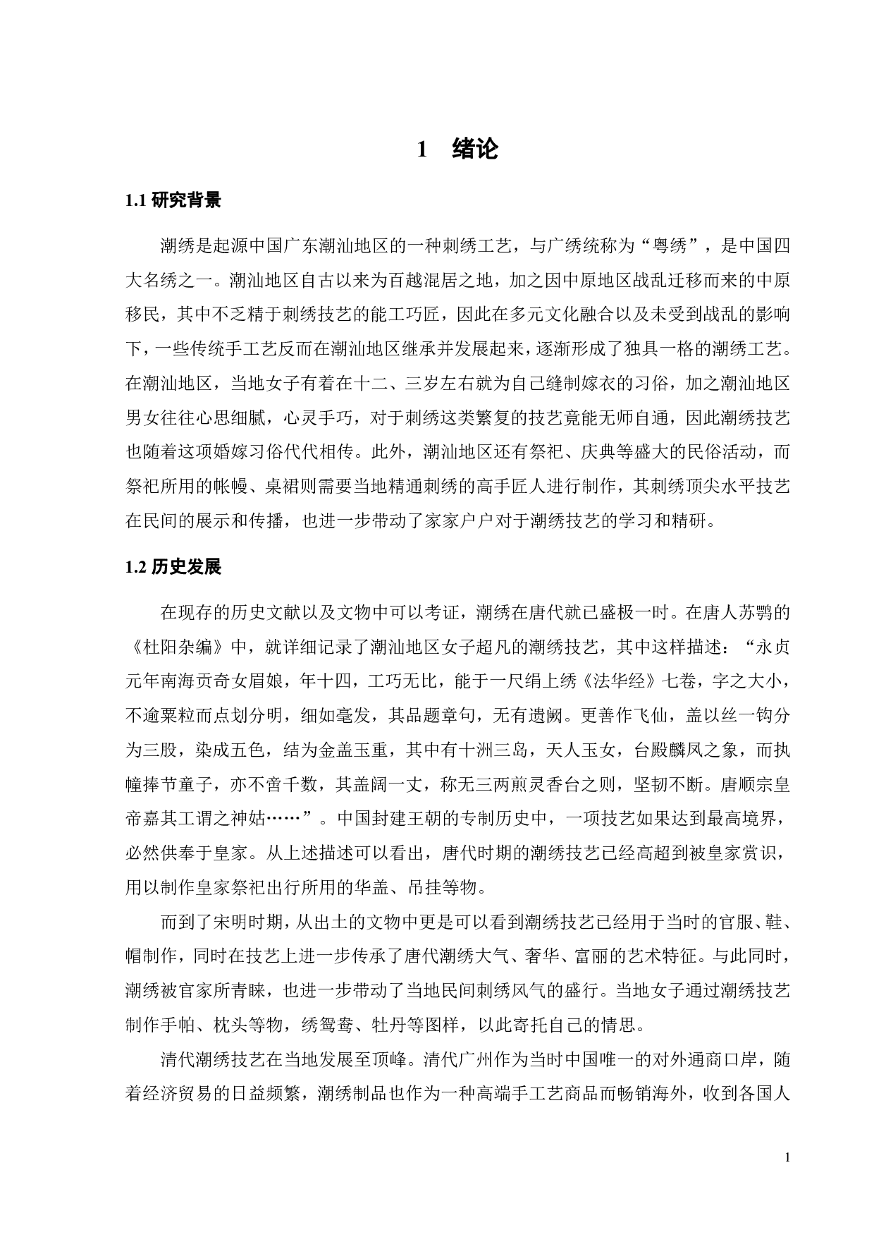 中国婚嫁服饰中传统潮绣技艺的当代传播路径研究-10423字.pdf 第3页