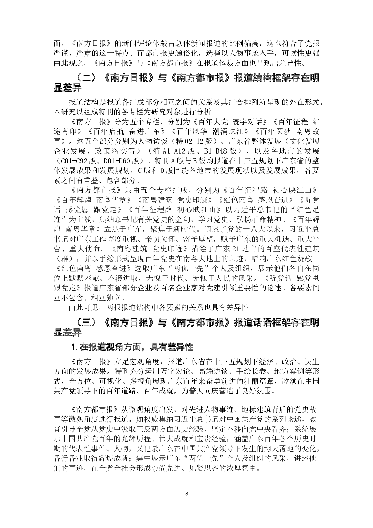 地方媒体2021年&ldquo;建党百年&rdquo;主题报道比较研究&mdash;&mdash;以《南方日报》《南方都市报》为例-9239字.doc 第10页