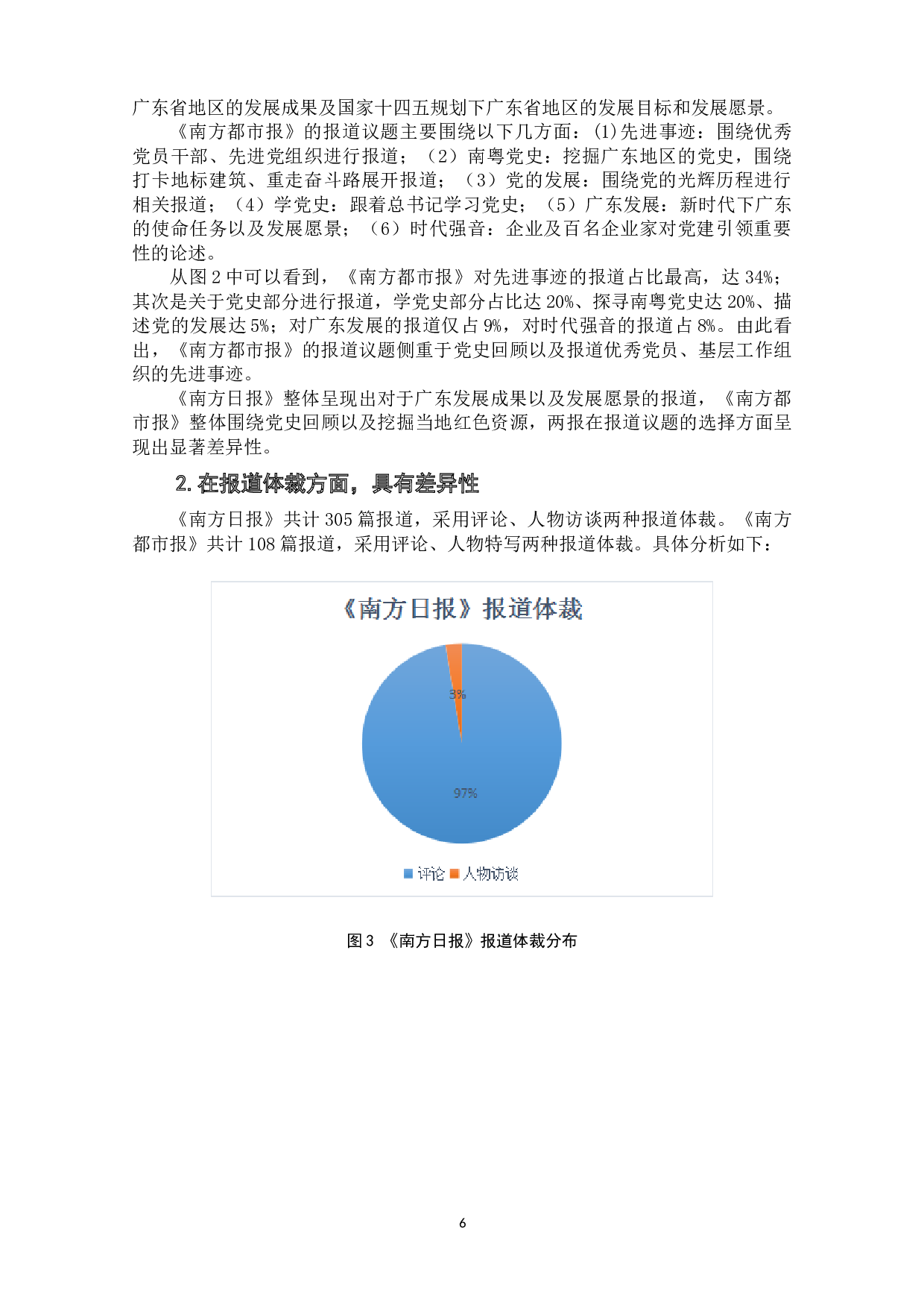 地方媒体2021年&ldquo;建党百年&rdquo;主题报道比较研究&mdash;&mdash;以《南方日报》《南方都市报》为例-9239字.doc 第8页