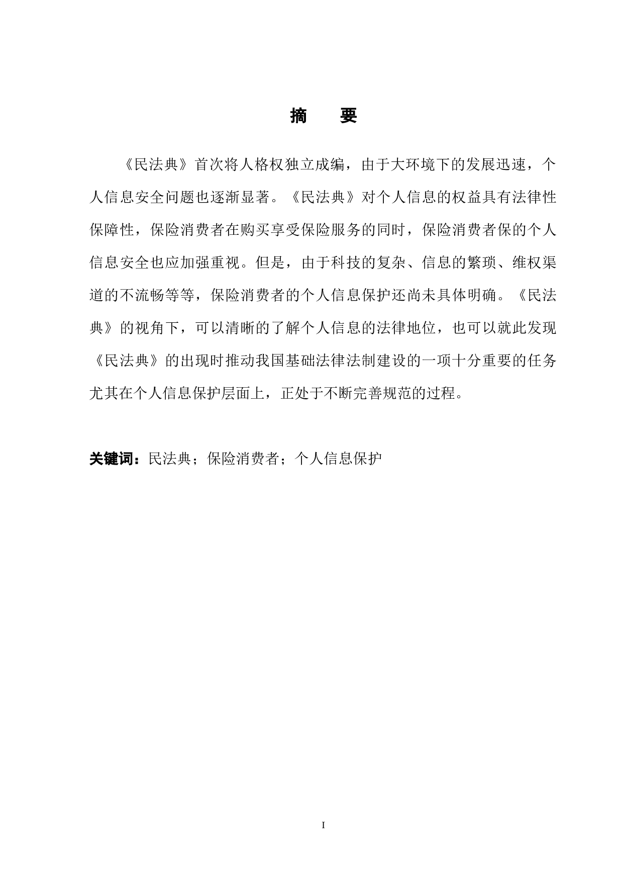 民法典视角下保险消费者个人信息研究-13206字.docx 第2页