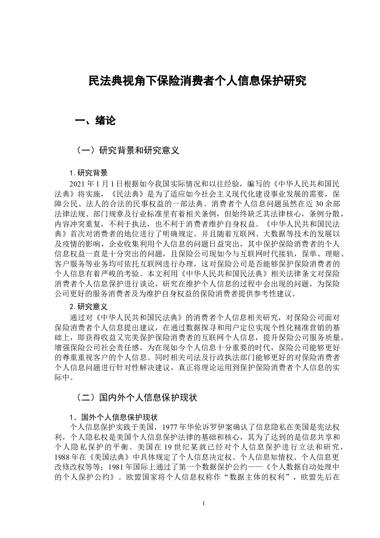 民法典视角下保险消费者个人信息研究-13206字.docx 第4页