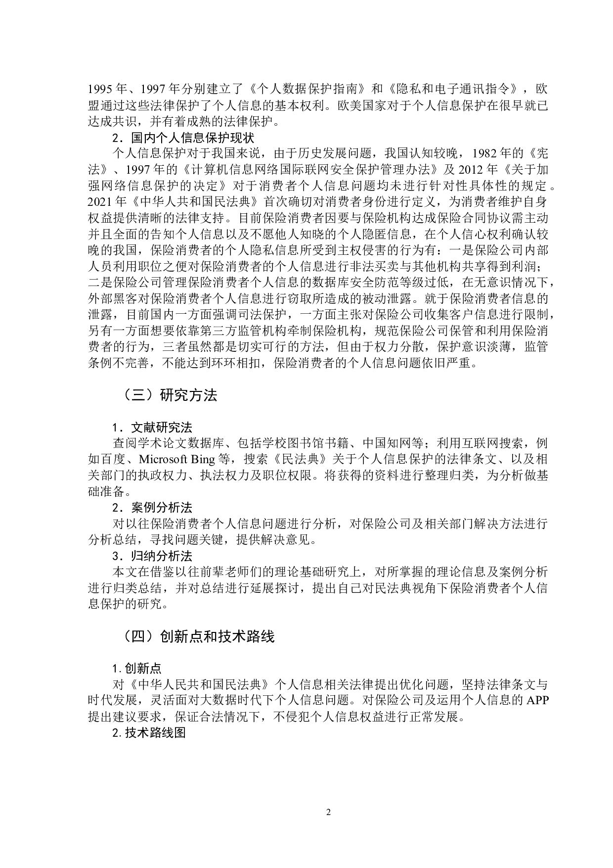 民法典视角下保险消费者个人信息研究-13206字.docx 第5页