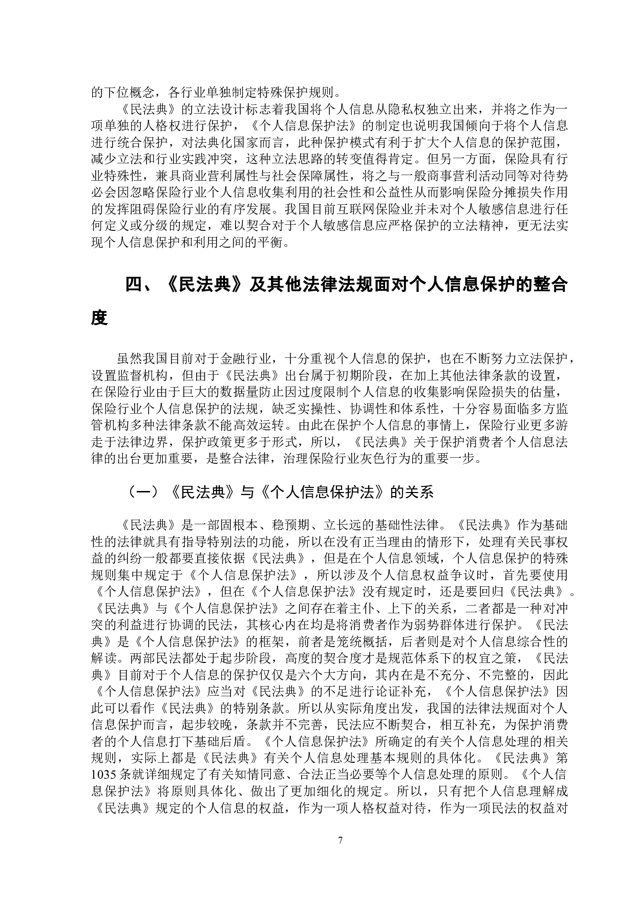 民法典视角下保险消费者个人信息研究-13206字.docx 第10页