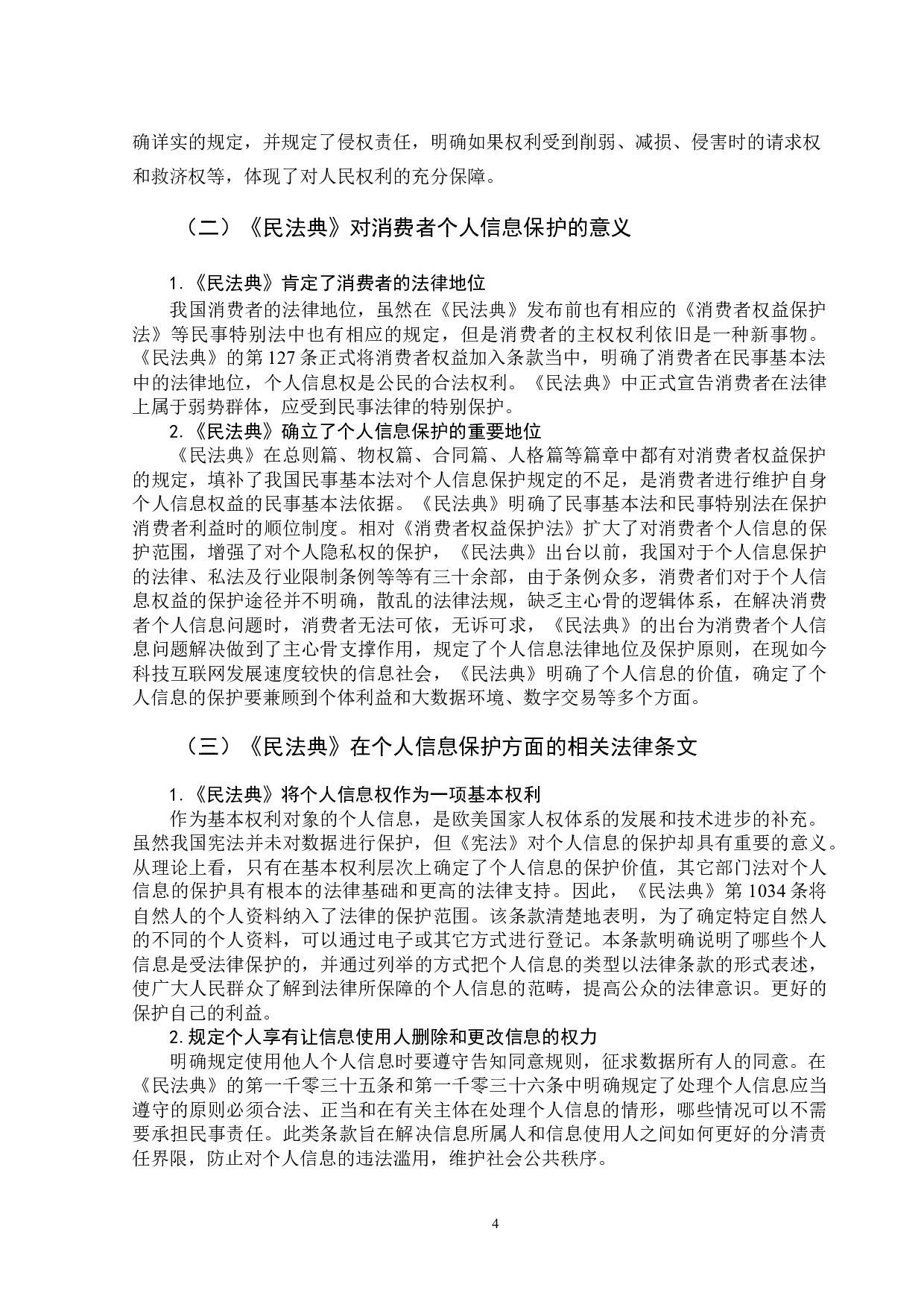 民法典视角下保险消费者个人信息研究-13206字.docx 第7页