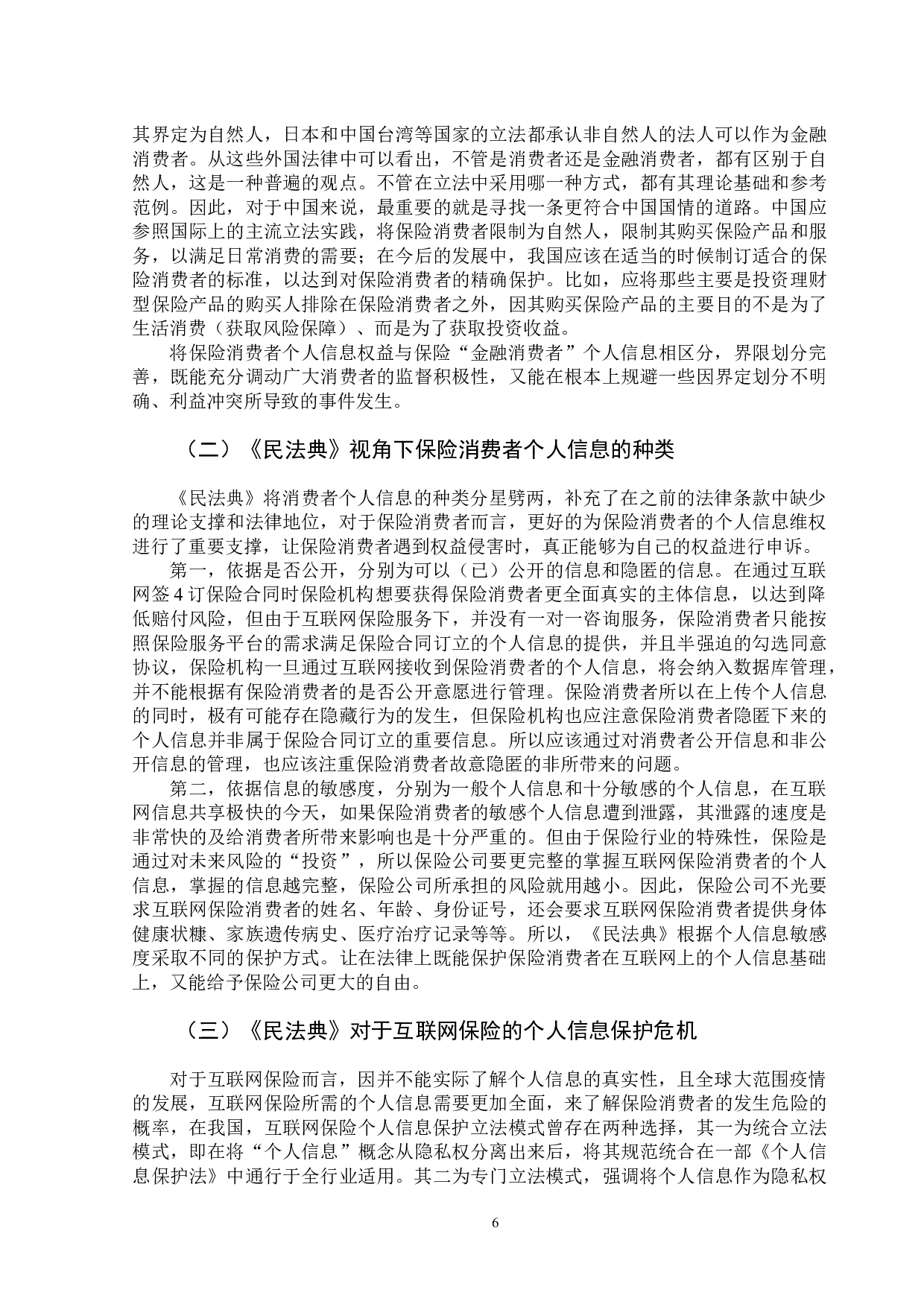 民法典视角下保险消费者个人信息研究-13206字.docx 第9页