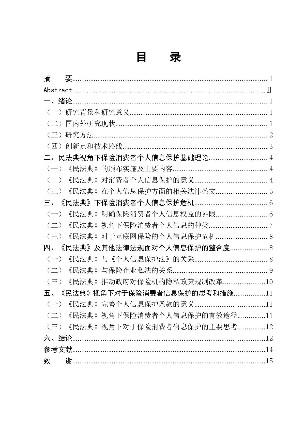 民法典视角下保险消费者个人信息研究-13206字.docx 第1页