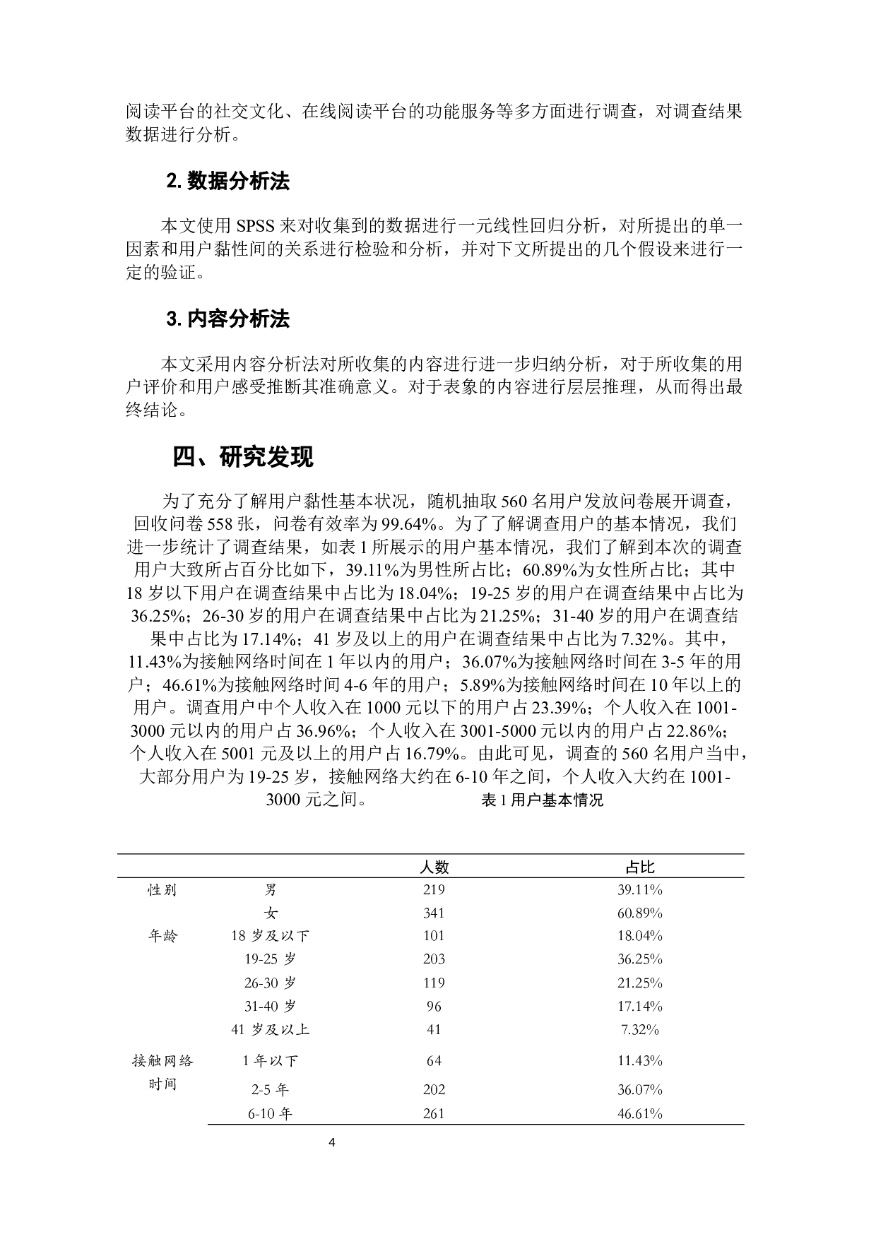 在线阅读平台用户黏性影响因素研究&mdash;&mdash;以七猫小说为例-7063字.docx 第7页