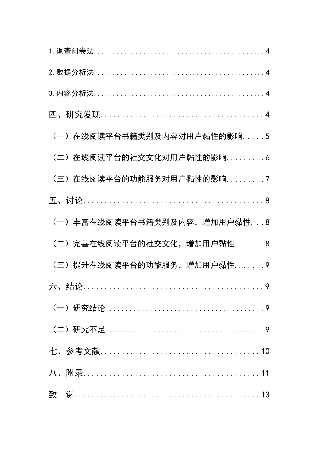 在线阅读平台用户黏性影响因素研究&mdash;&mdash;以七猫小说为例-7063字.docx 第2页