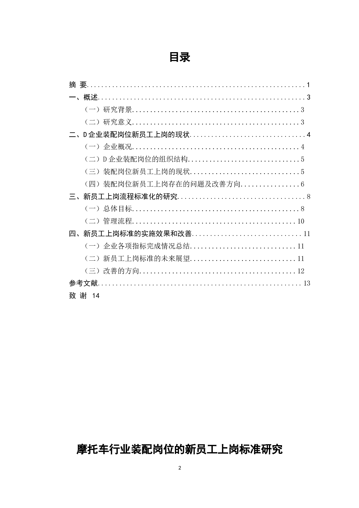 摩托车行业装配岗位的新员工上岗标准研究&mdash;以D摩托车企业为例-8081字.docx 第2页