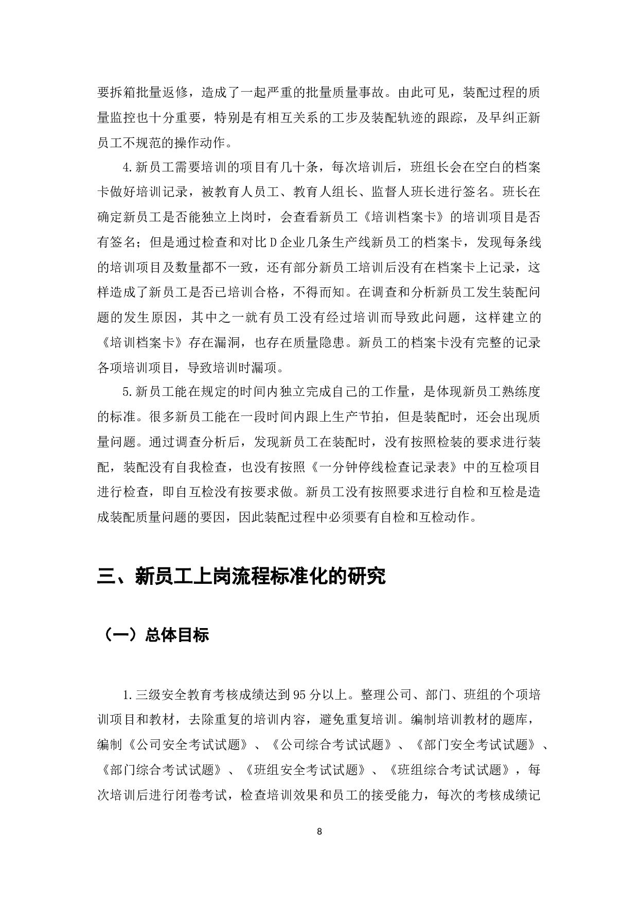 摩托车行业装配岗位的新员工上岗标准研究&mdash;以D摩托车企业为例-8081字.docx 第8页