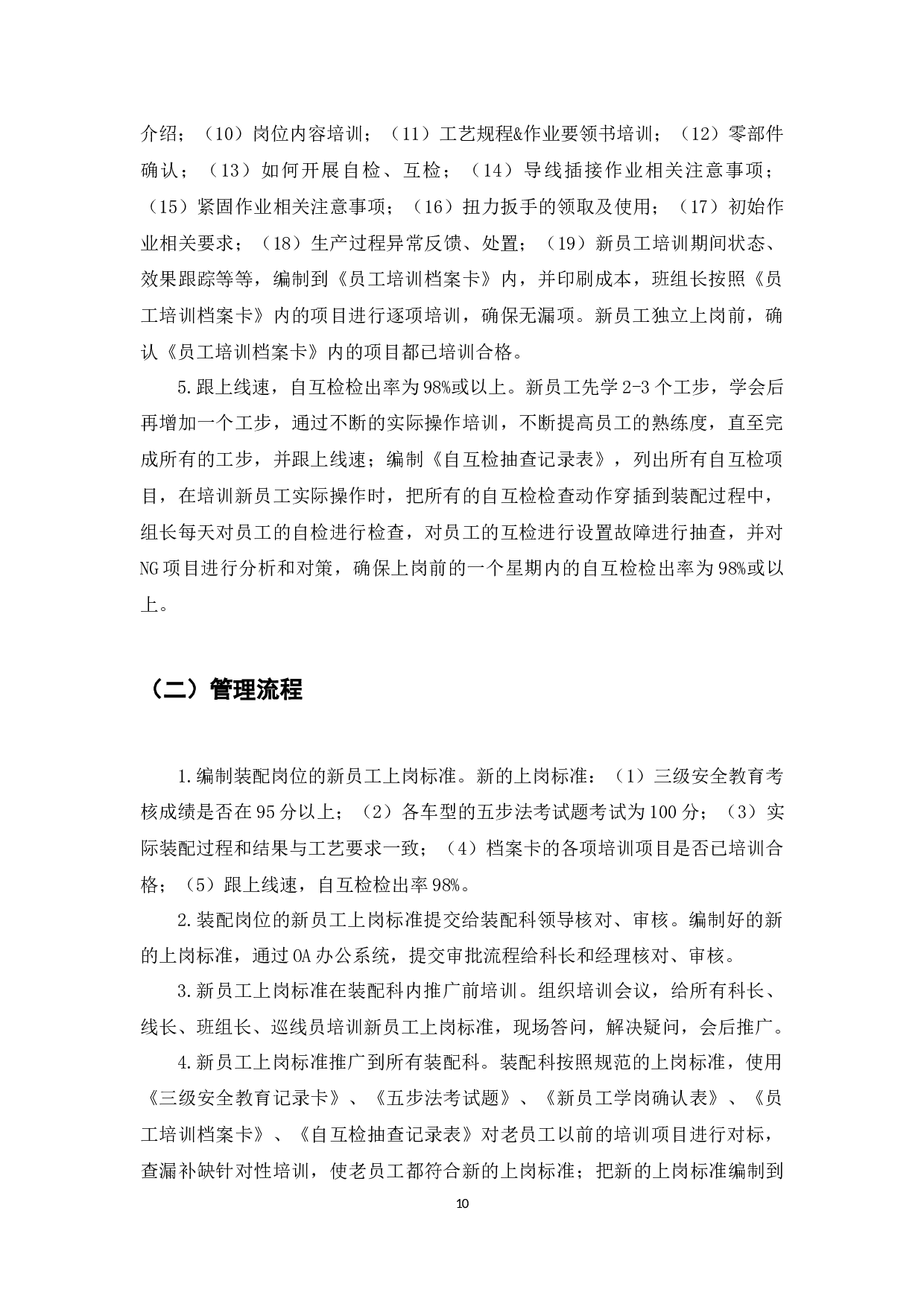 摩托车行业装配岗位的新员工上岗标准研究&mdash;以D摩托车企业为例-8081字.docx 第10页