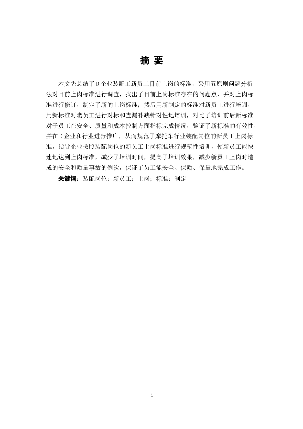 摩托车行业装配岗位的新员工上岗标准研究&mdash;以D摩托车企业为例-8081字.docx 第1页