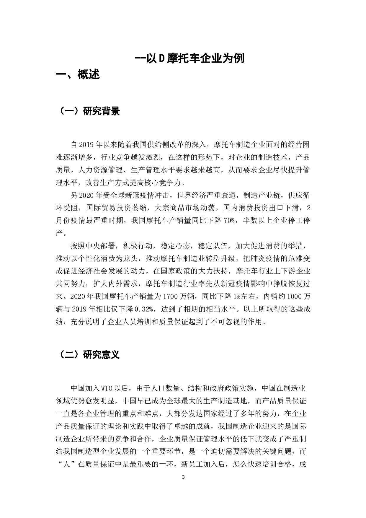 摩托车行业装配岗位的新员工上岗标准研究&mdash;以D摩托车企业为例-8081字.docx 第3页