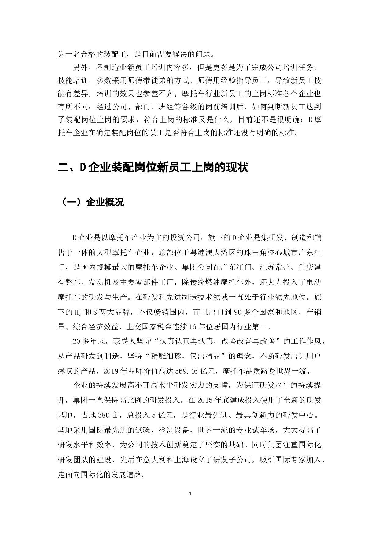 摩托车行业装配岗位的新员工上岗标准研究&mdash;以D摩托车企业为例-8081字.docx 第4页