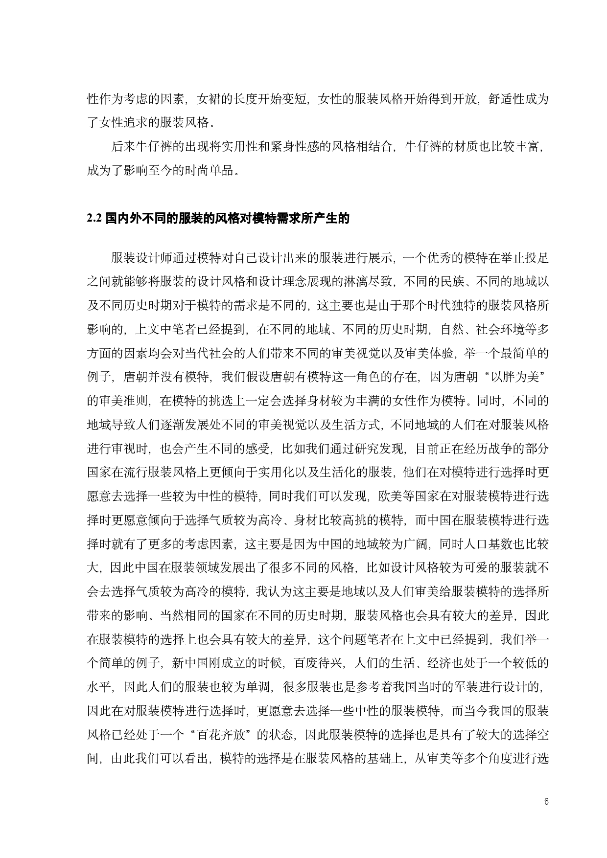 中外服装品牌模特风格的形象差异化研究-10294字.pdf 第8页