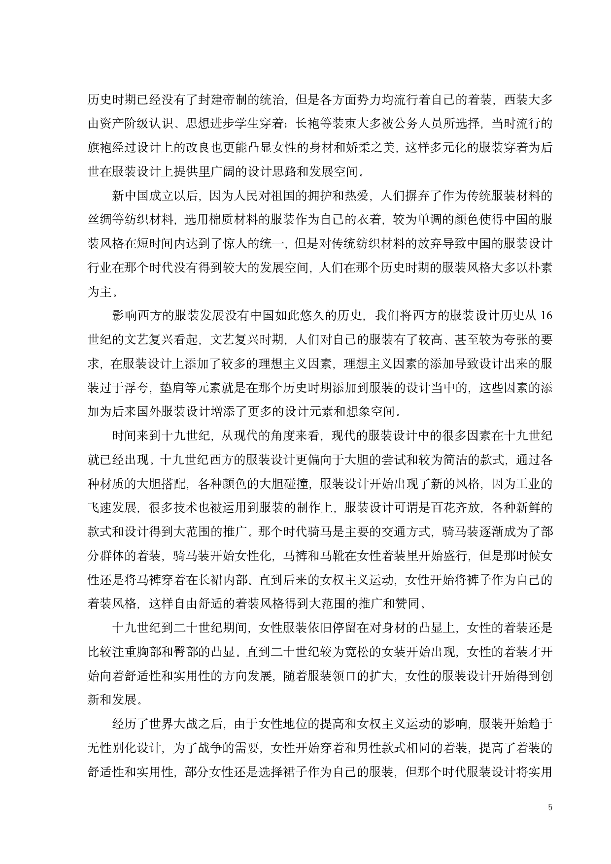 中外服装品牌模特风格的形象差异化研究-10294字.pdf 第7页