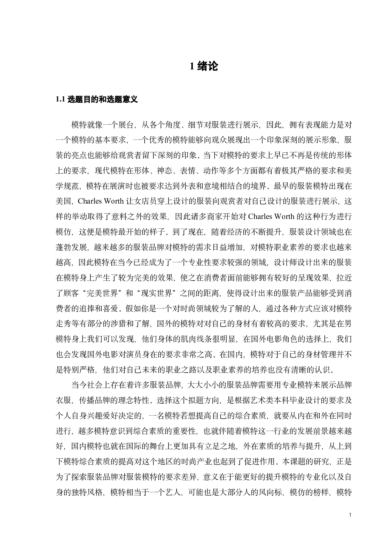 中外服装品牌模特风格的形象差异化研究-10294字.pdf 第3页