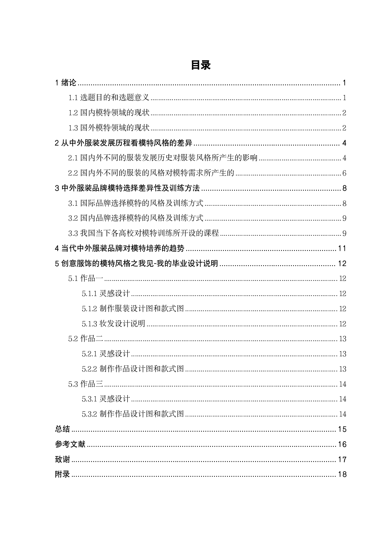 中外服装品牌模特风格的形象差异化研究-10294字.pdf 第2页