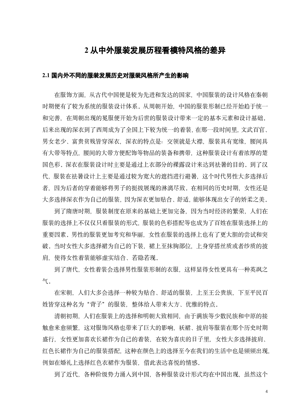 中外服装品牌模特风格的形象差异化研究-10294字.pdf 第6页