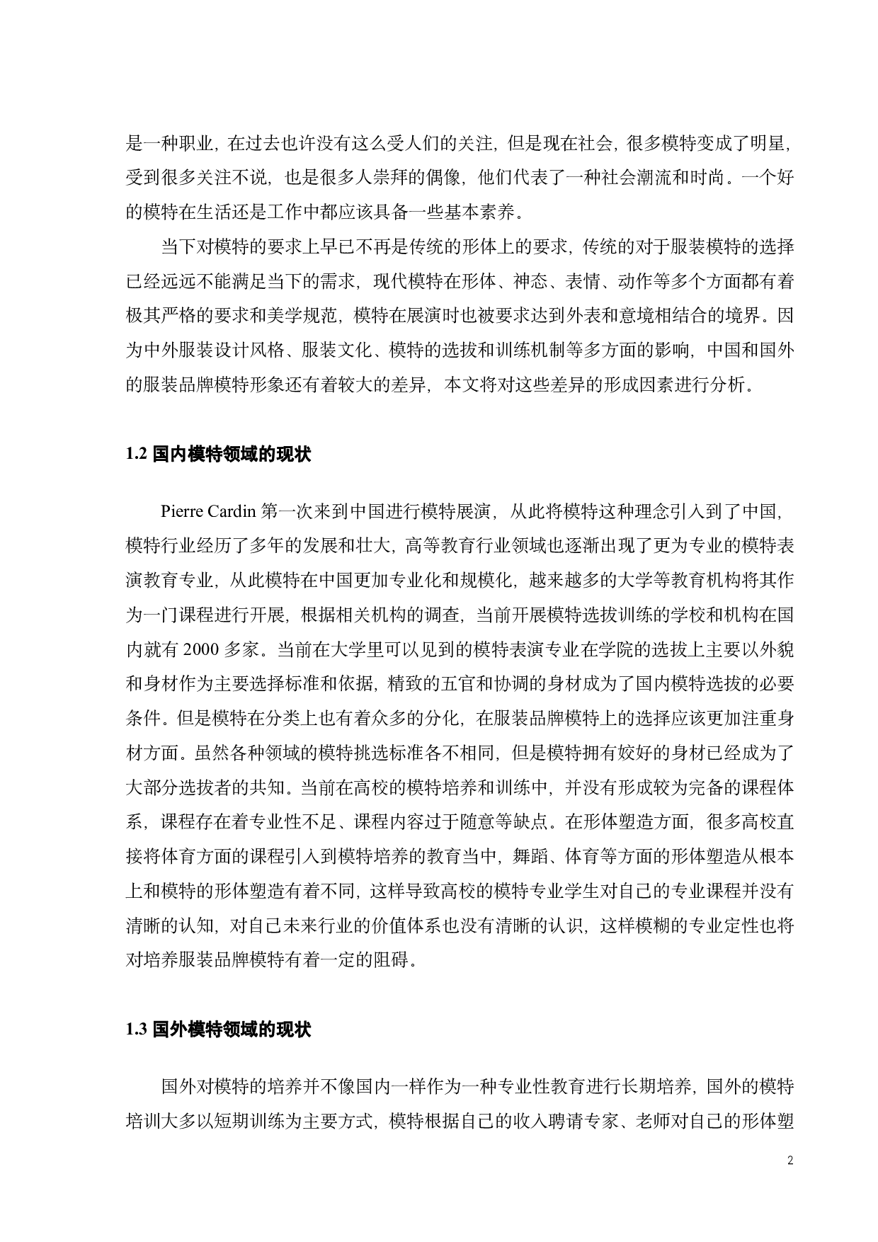 中外服装品牌模特风格的形象差异化研究-10294字.pdf 第4页