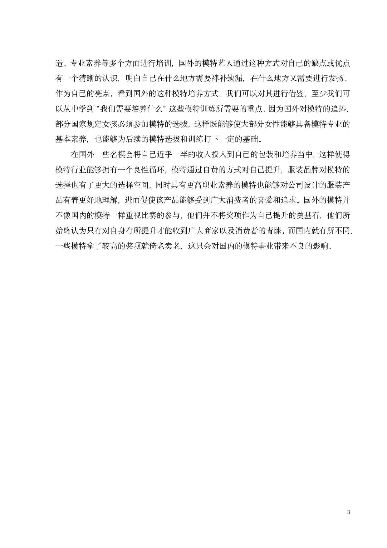 中外服装品牌模特风格的形象差异化研究-10294字.pdf 第5页