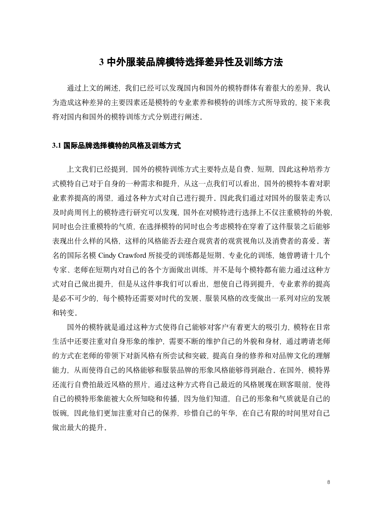 中外服装品牌模特风格的形象差异化研究-10294字.pdf 第10页