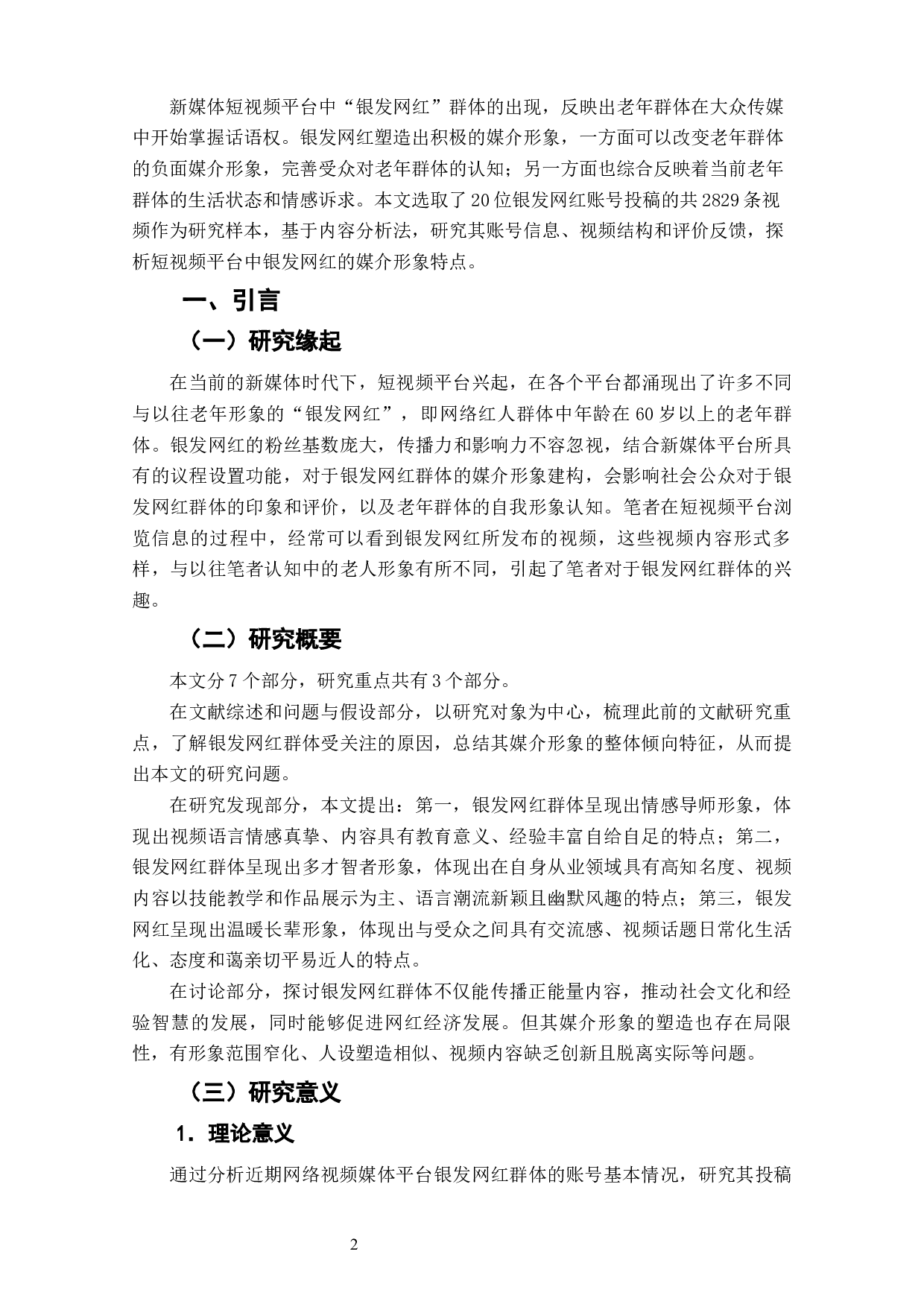 哔哩哔哩短视频平台银发网红群体媒介形象研究-7398字.docx 第4页