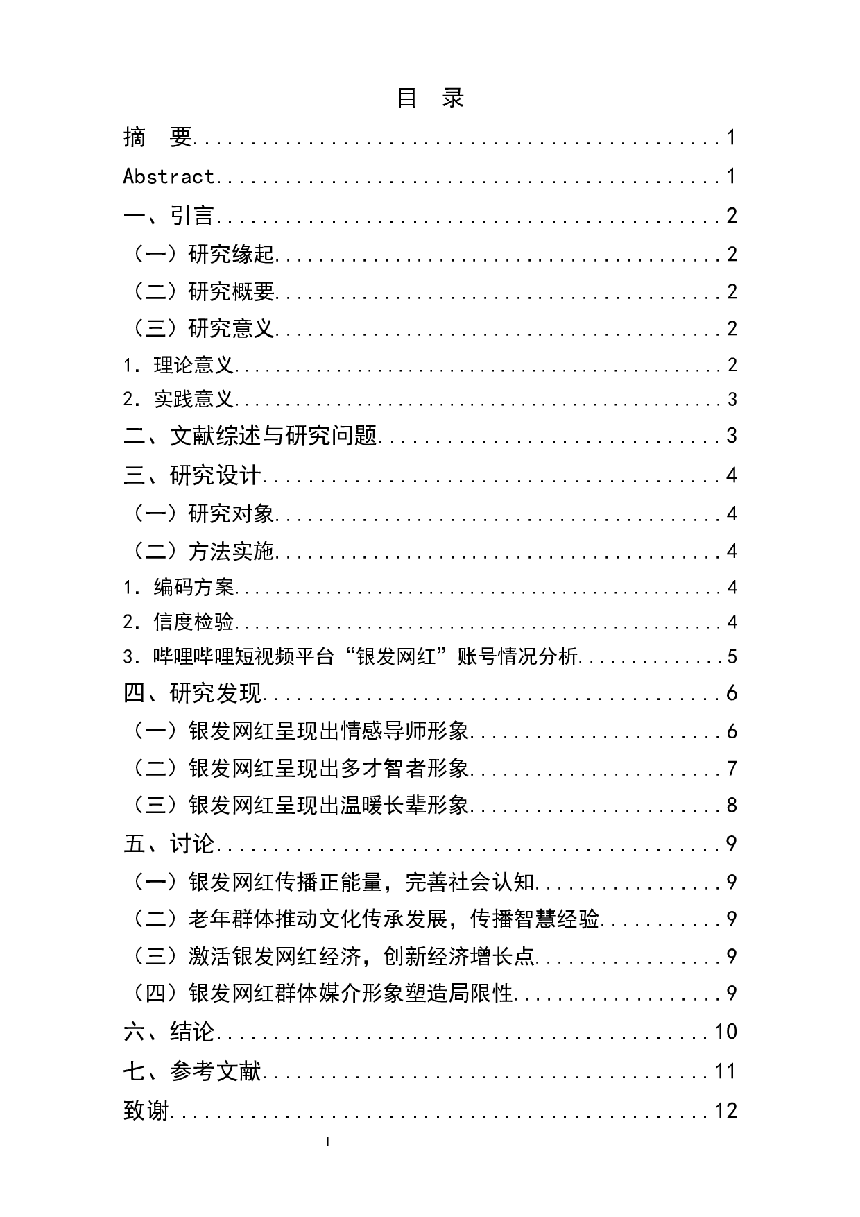 哔哩哔哩短视频平台银发网红群体媒介形象研究-7398字.docx 第1页