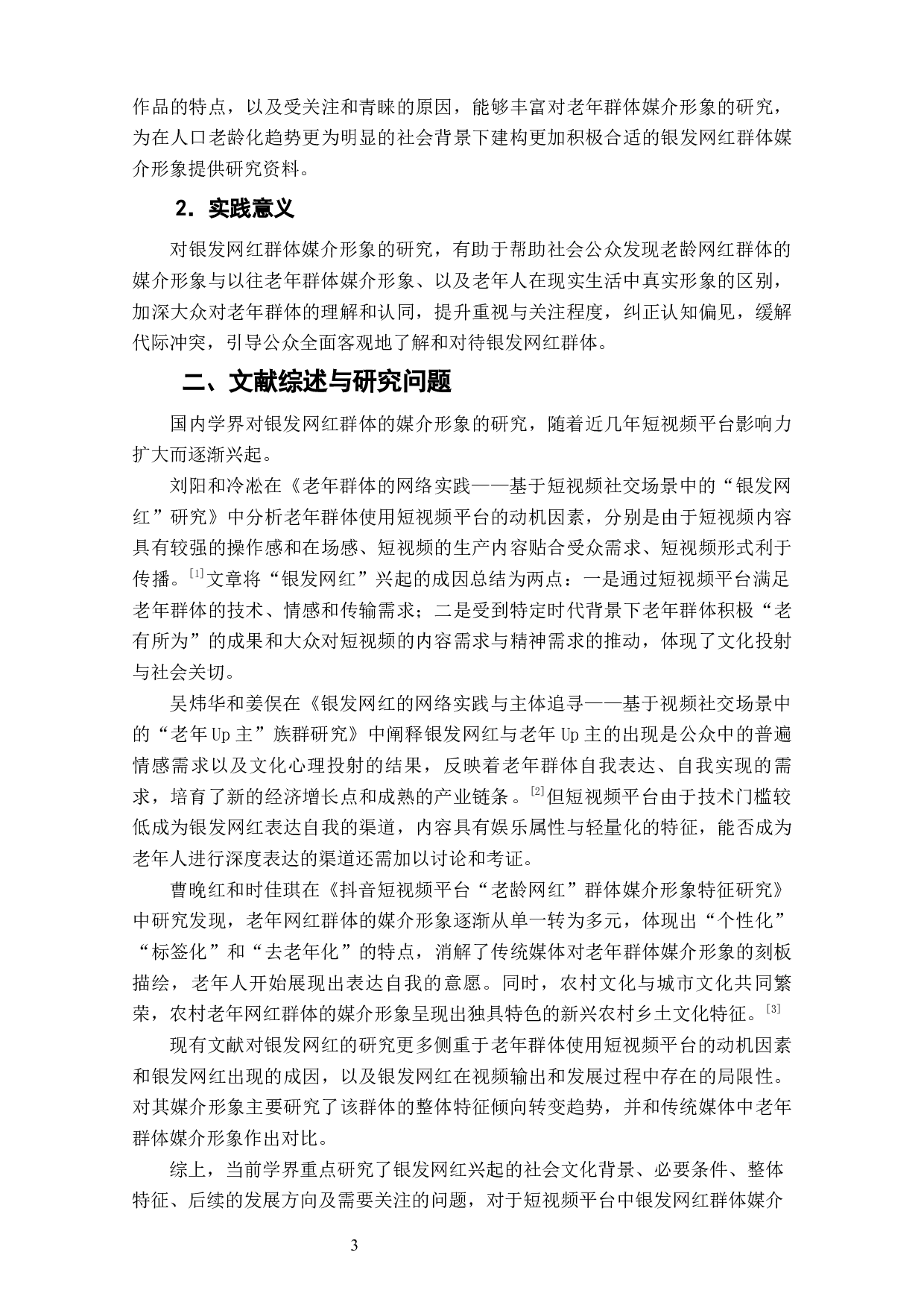 哔哩哔哩短视频平台银发网红群体媒介形象研究-7398字.docx 第5页