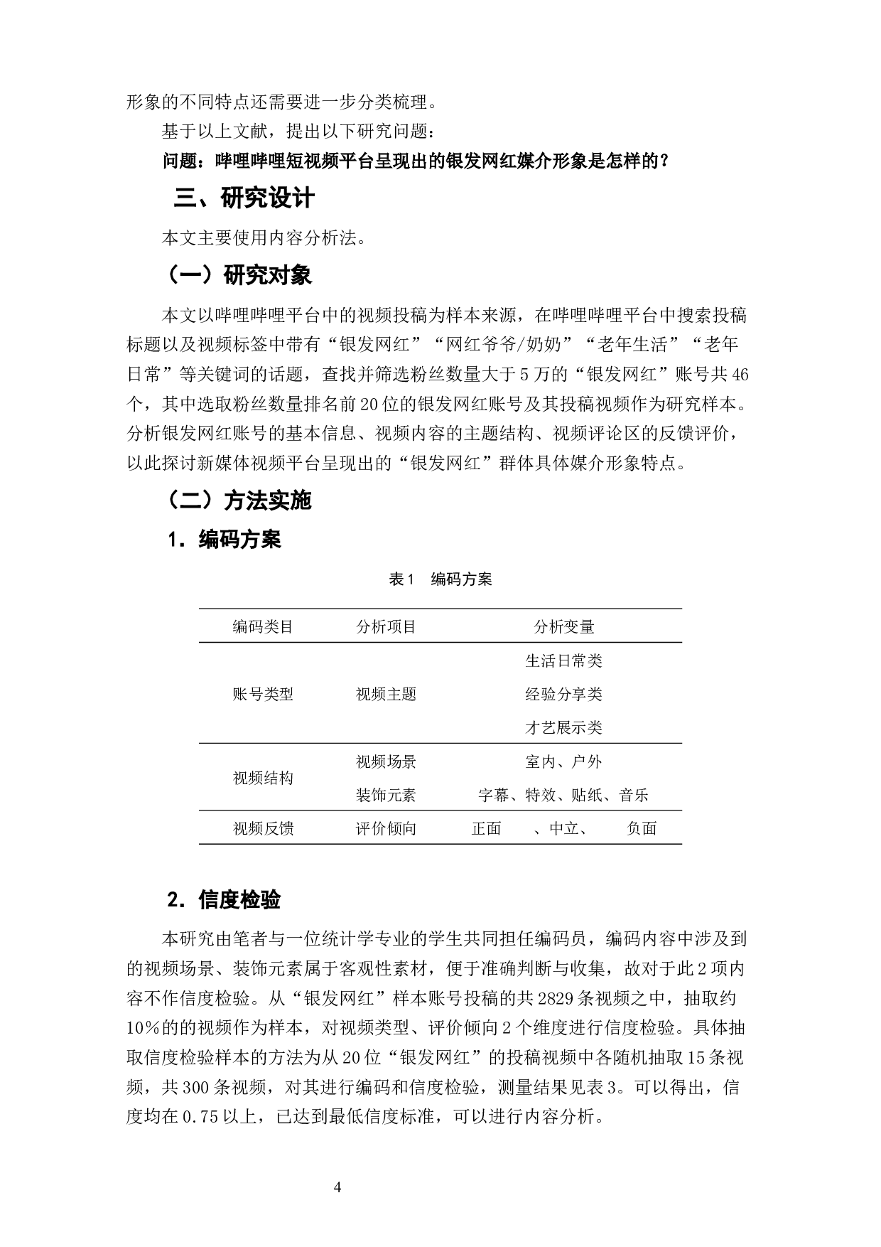 哔哩哔哩短视频平台银发网红群体媒介形象研究-7398字.docx 第6页