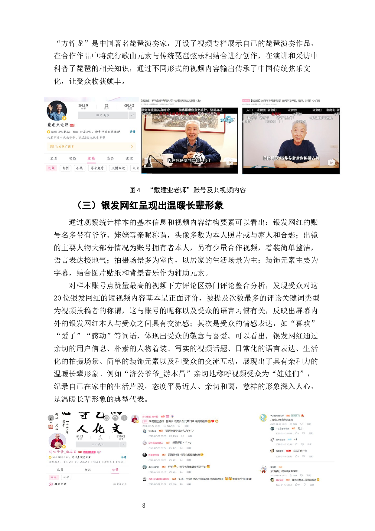 哔哩哔哩短视频平台银发网红群体媒介形象研究-7398字.docx 第10页