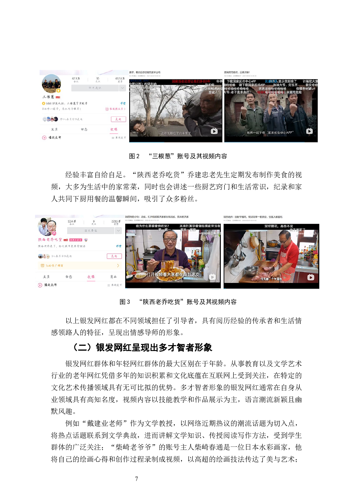 哔哩哔哩短视频平台银发网红群体媒介形象研究-7398字.docx 第9页