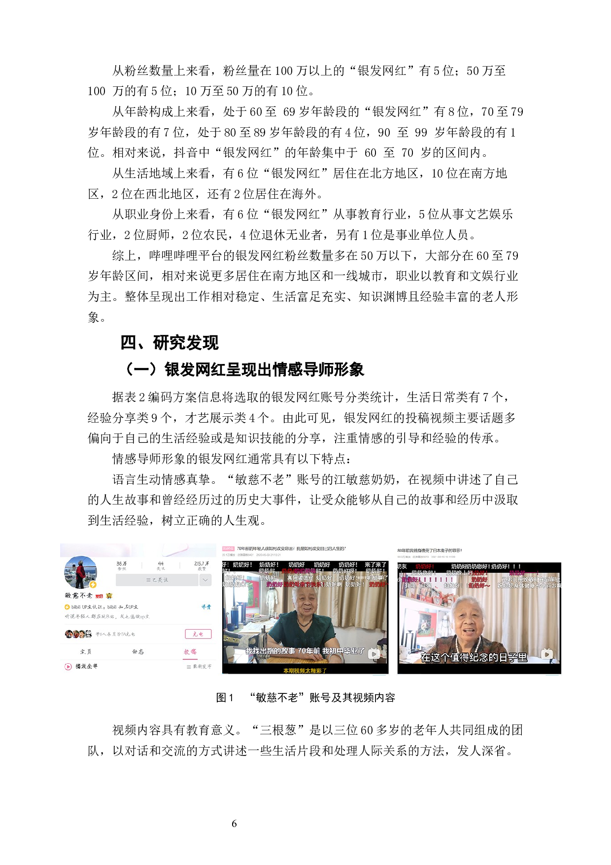 哔哩哔哩短视频平台银发网红群体媒介形象研究-7398字.docx 第8页