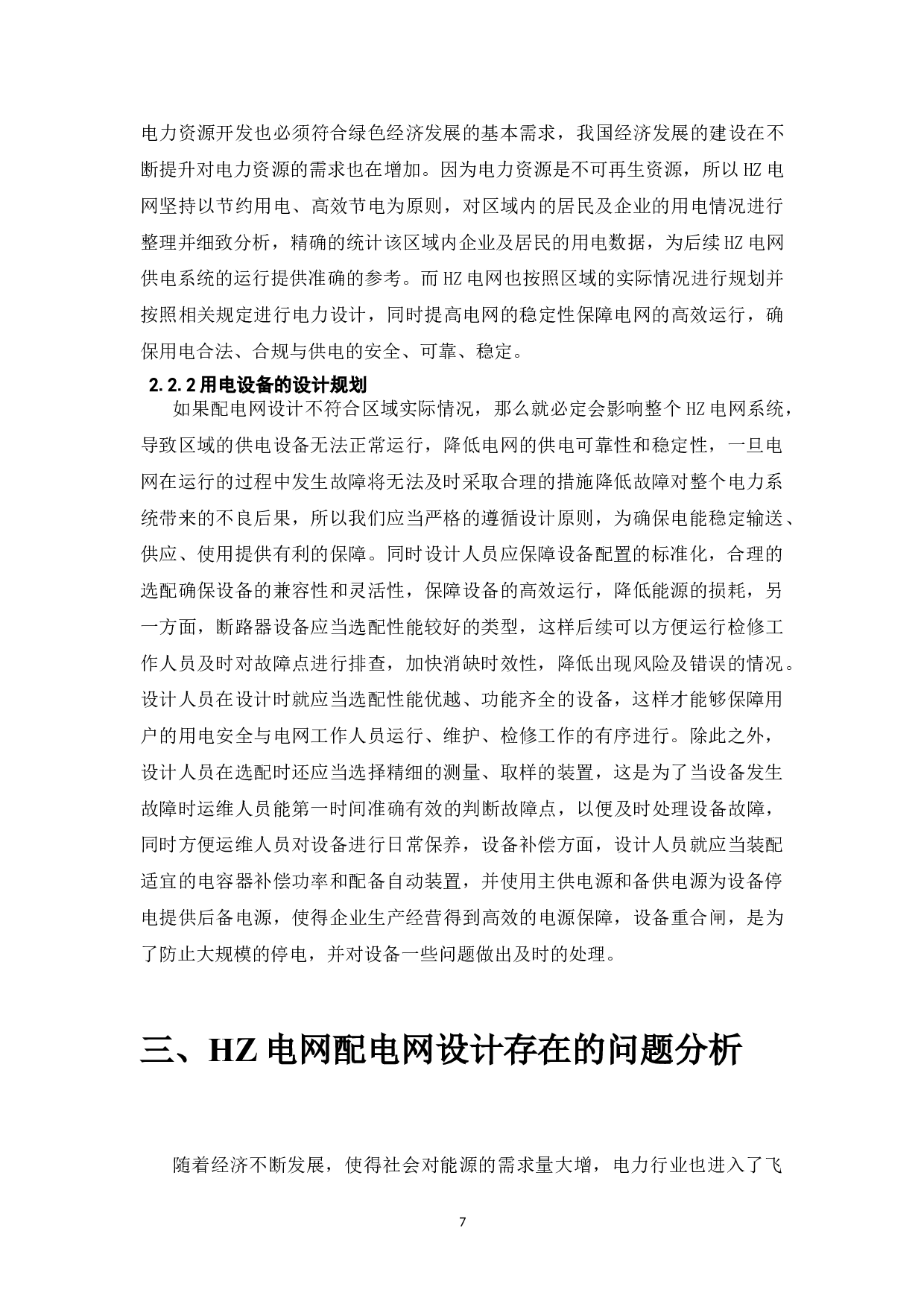 配电网设计标准化研究&mdash;以HZ电网为例-6743字.doc 第5页