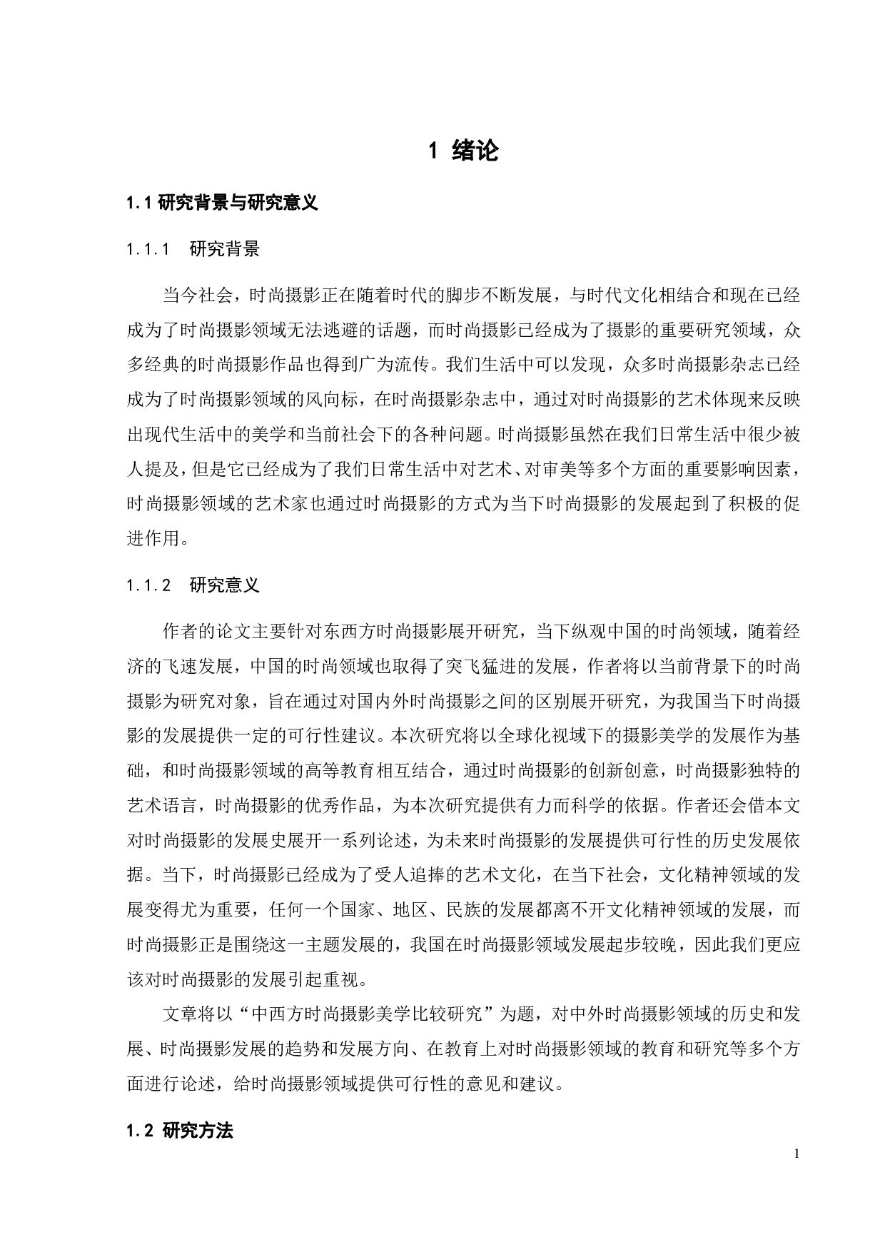 中西方时尚摄影美学比较研究-12090字.pdf 第3页