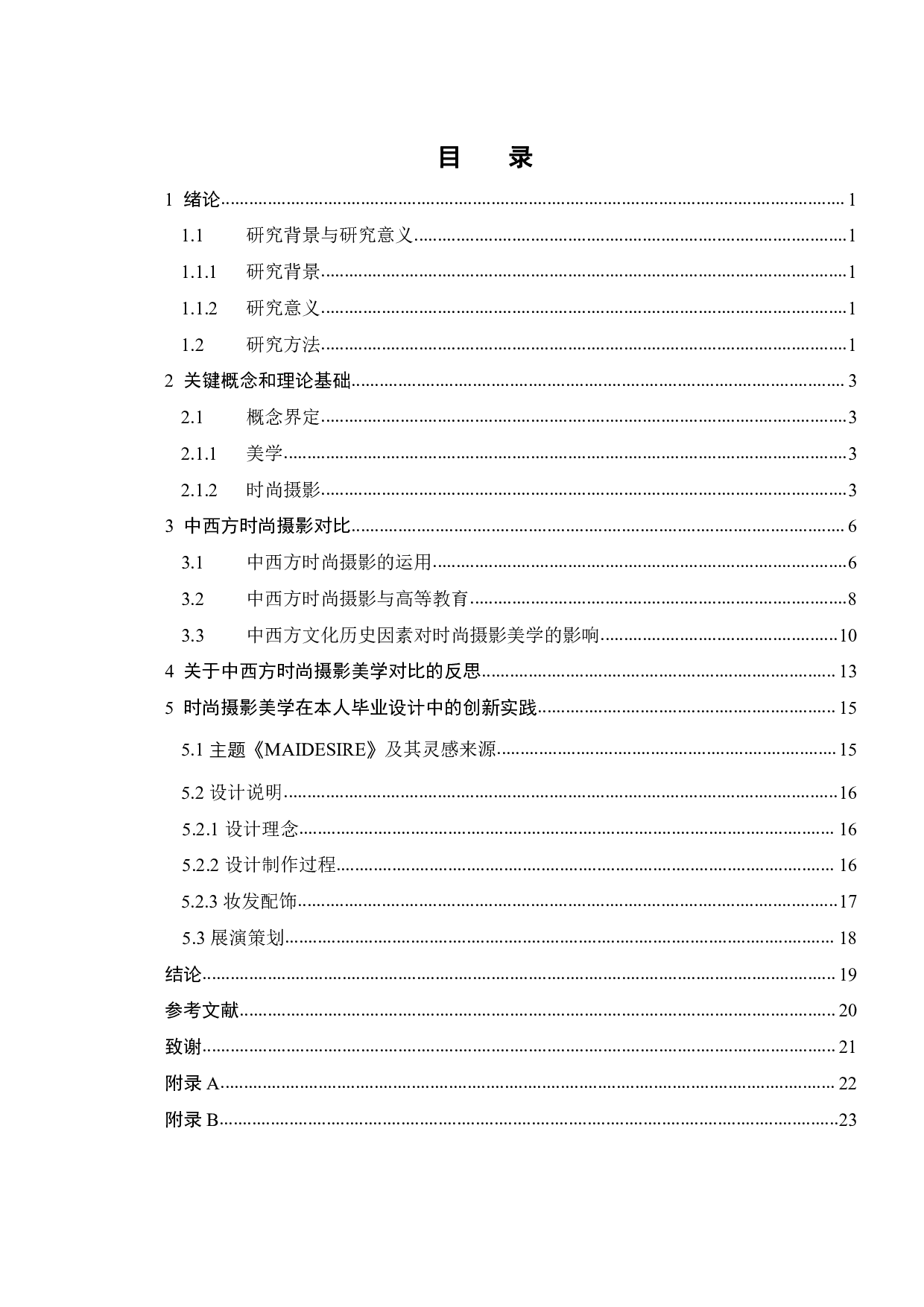 中西方时尚摄影美学比较研究-12090字.pdf 第2页