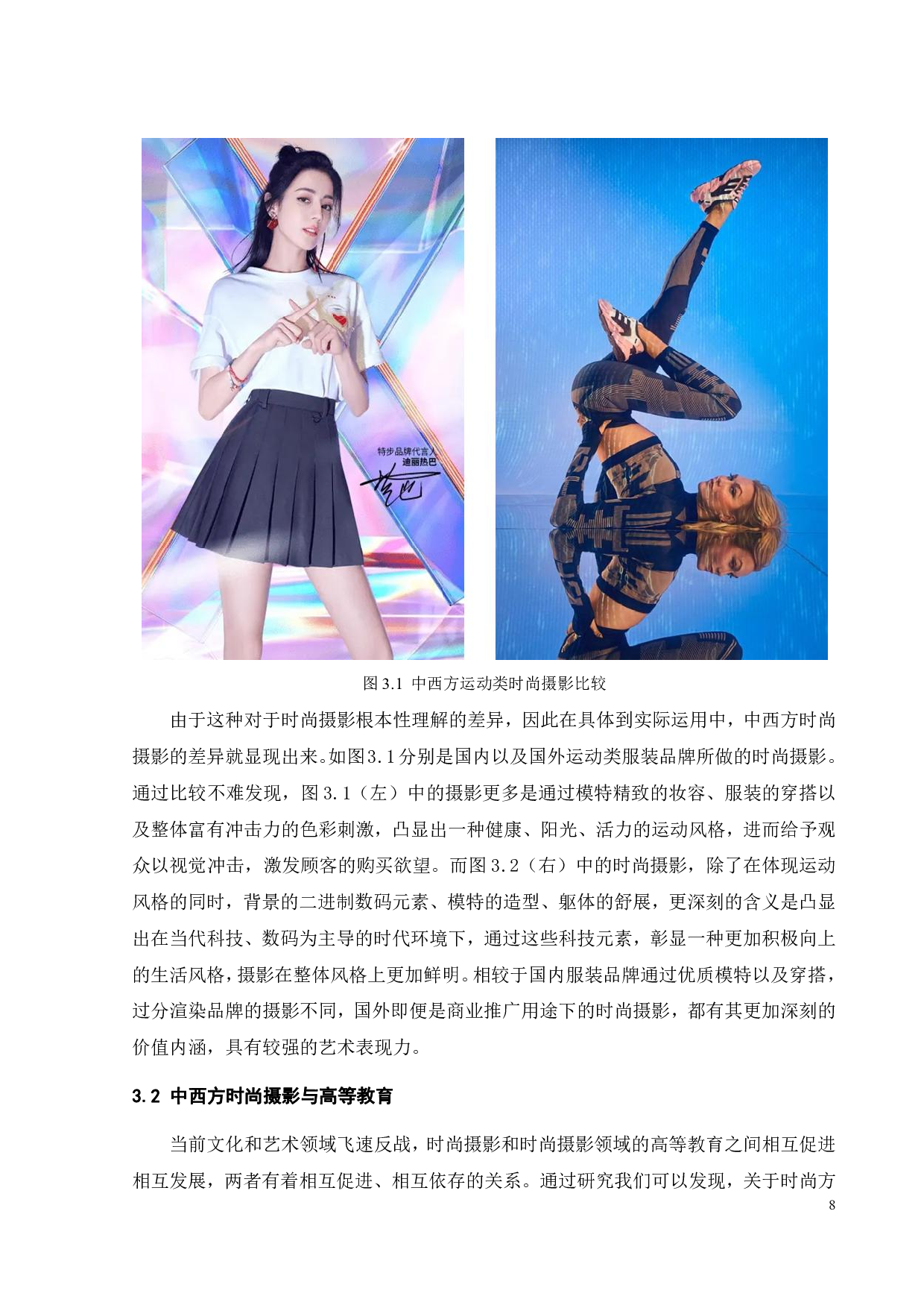 中西方时尚摄影美学比较研究-12090字.pdf 第10页