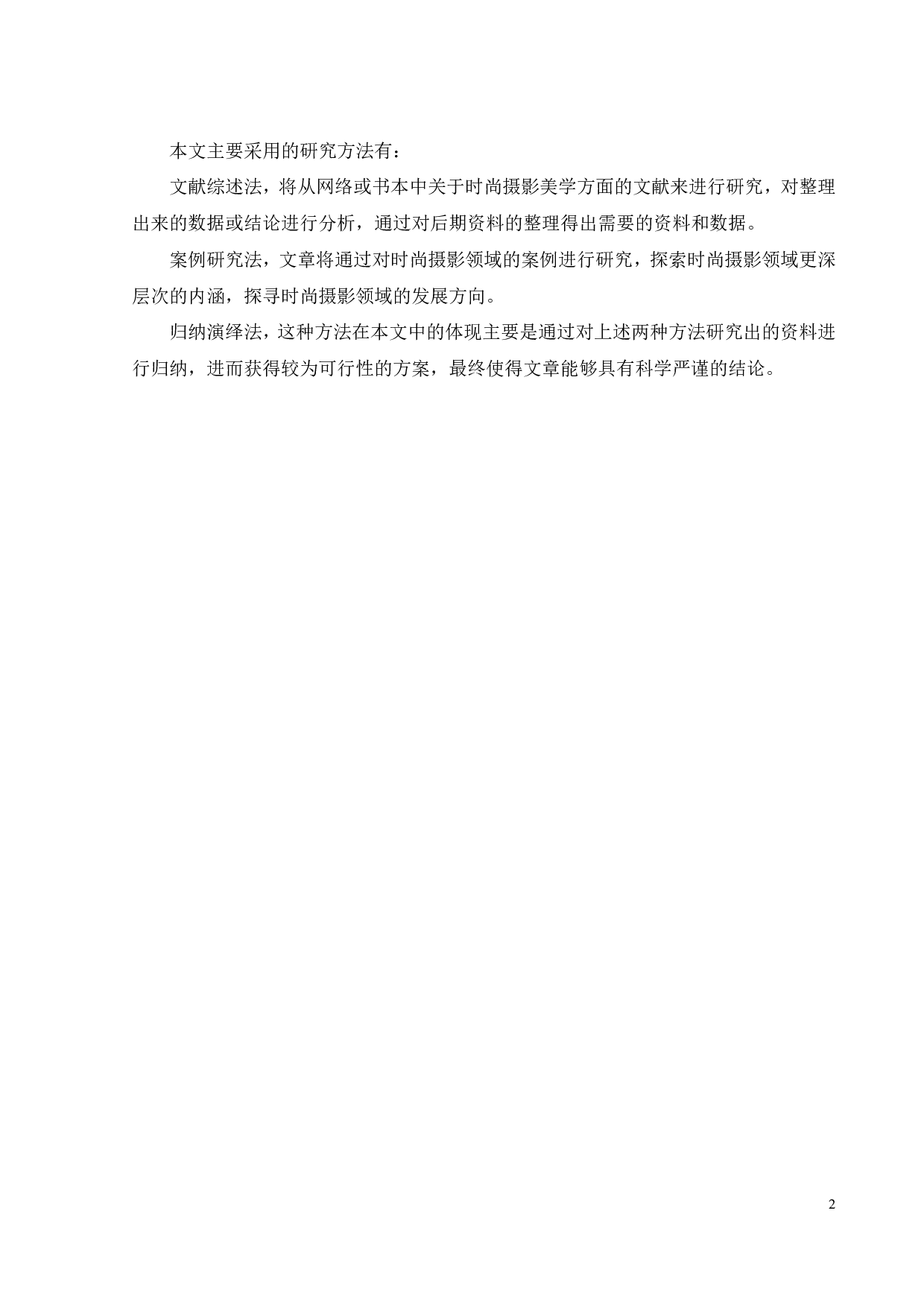 中西方时尚摄影美学比较研究-12090字.pdf 第4页