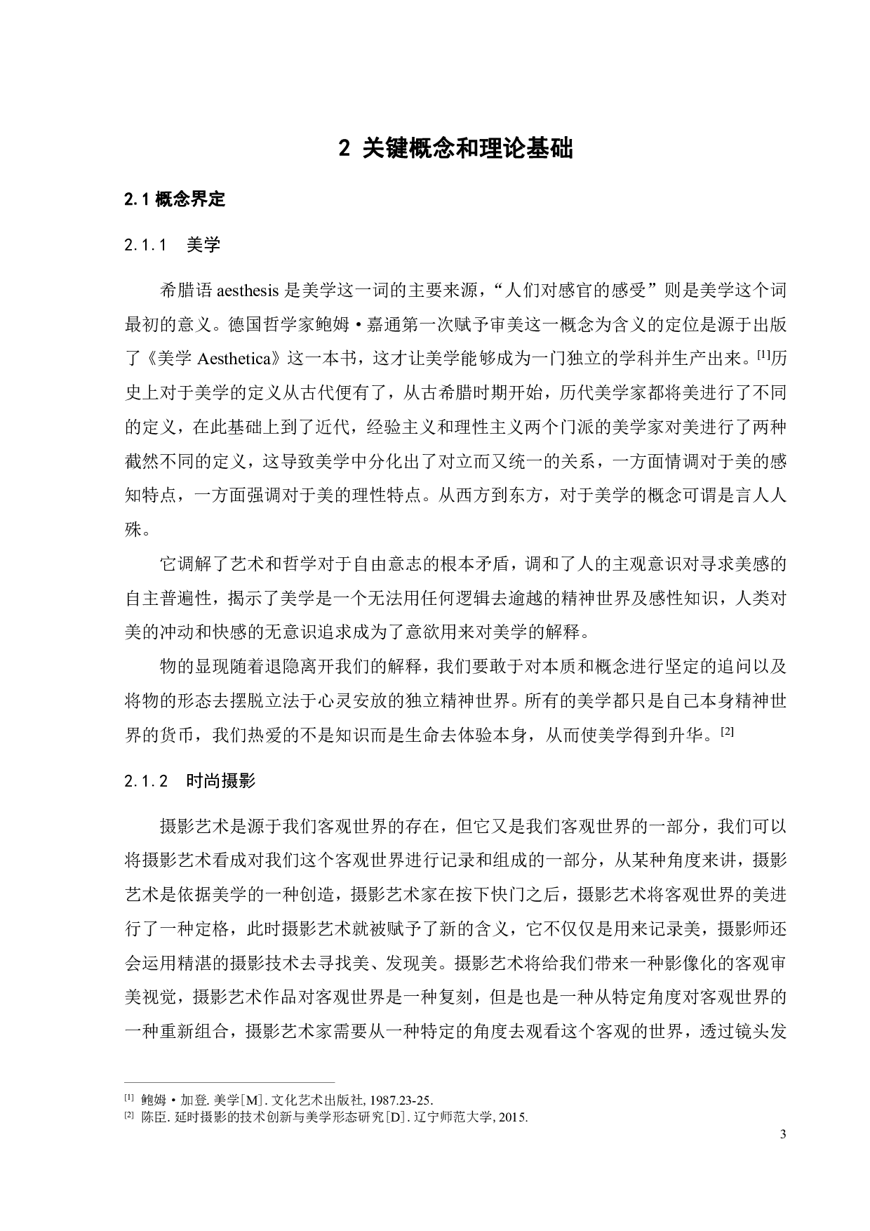 中西方时尚摄影美学比较研究-12090字.pdf 第5页