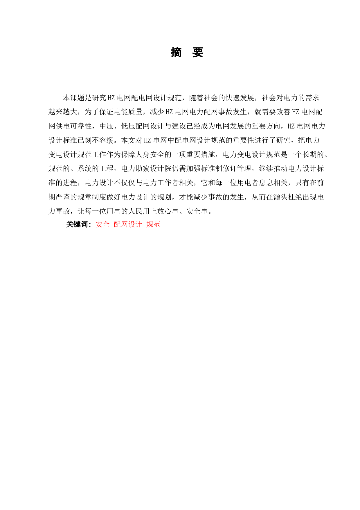 配电网设计标准化研究&mdash;以HZ电网为例-6743字.doc 第1页