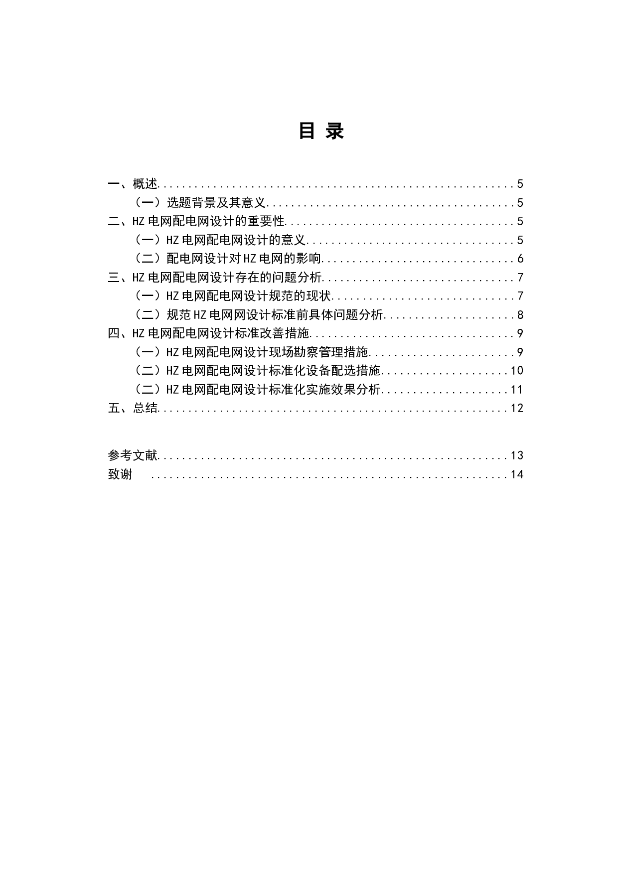 配电网设计标准化研究&mdash;以HZ电网为例-6743字.doc 第2页