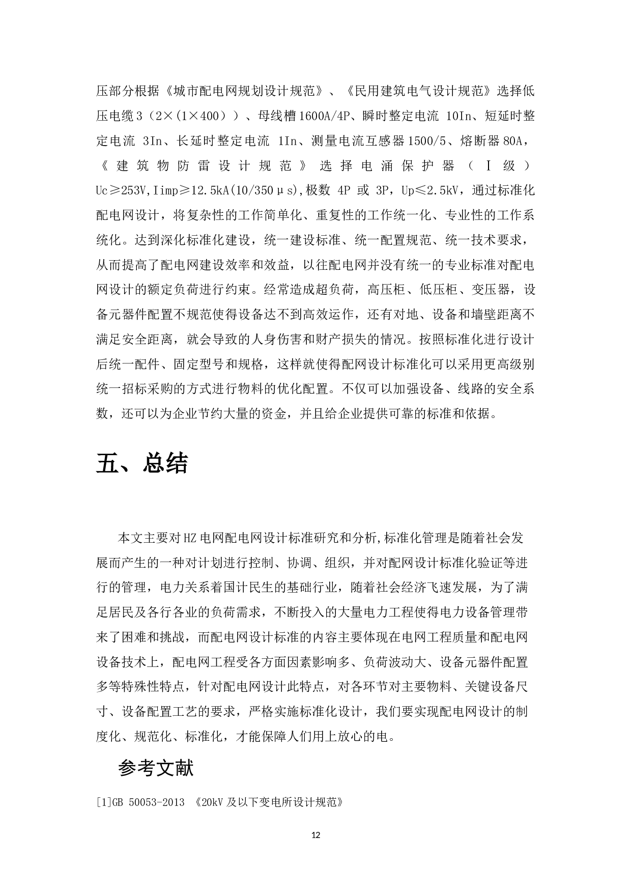 配电网设计标准化研究&mdash;以HZ电网为例-6743字.doc 第10页
